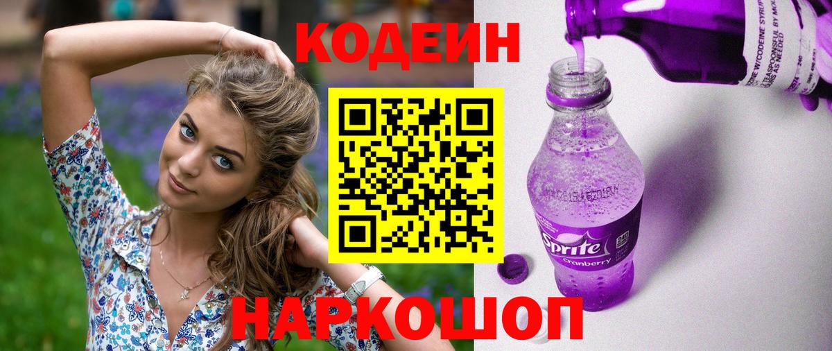 Codein напиток Lean (лин)  Вход с VPN  Codein Purple Drank  Кулебаки 